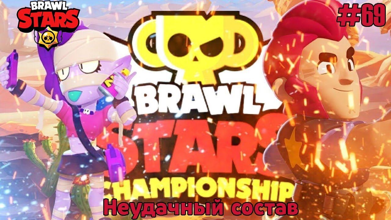 Brawl Stars Прохождение #69  - Неудачный состав
