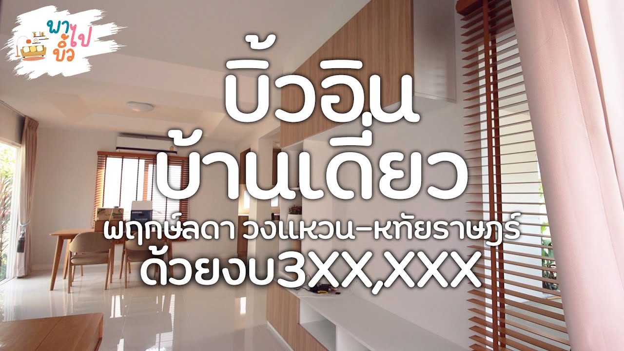 ตกแต่งภายใน บ้านเดี่ยว โครงการพฤกษ์ลดา วงแหวน-หทัยราษฎร์ สไตล์มินิมอล พาไปบิ้ว l EP.38