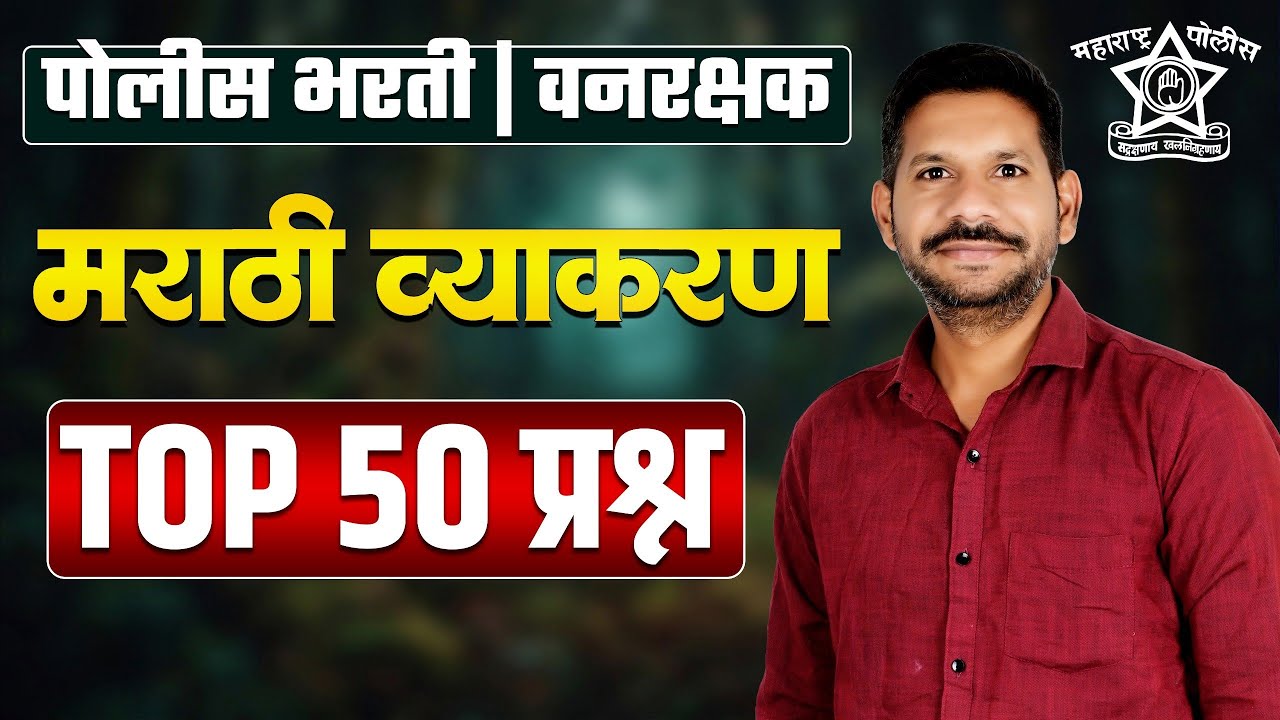 IMP 50 Questions Marathi Grammar | Police Bharti | Vanrakshak 2026 |मराठी अतिसंभाव्य प्रश्न