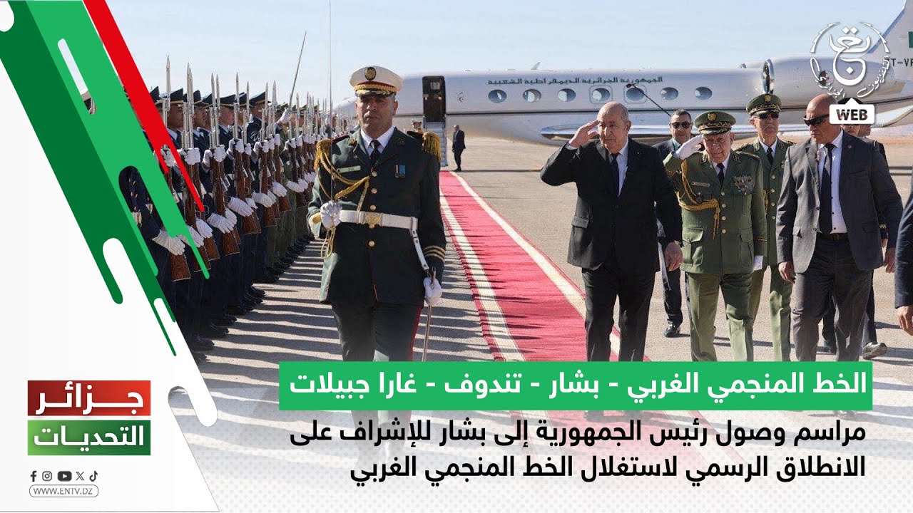 مراسم وصول رئيس الجمهورية إلى بشار للإشراف على الانطلاق الرسمي لاستغلال الخط المنجمي الغربي