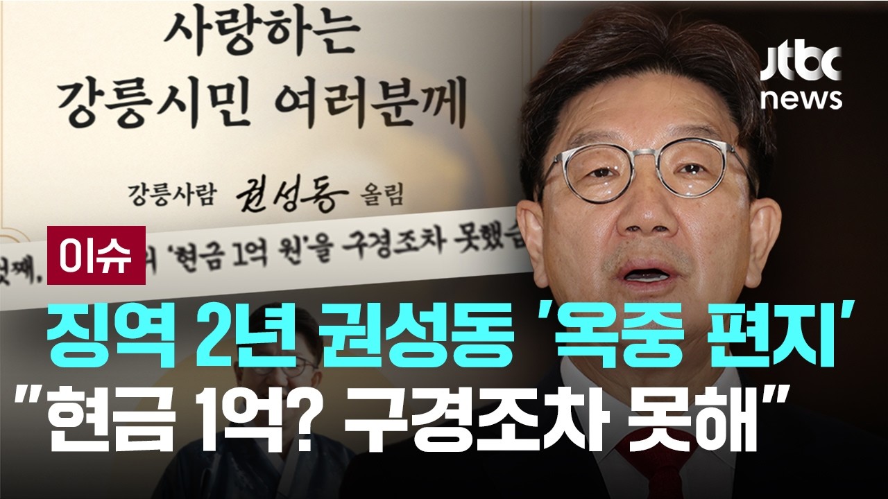 징역 2년 선고, 권성동 