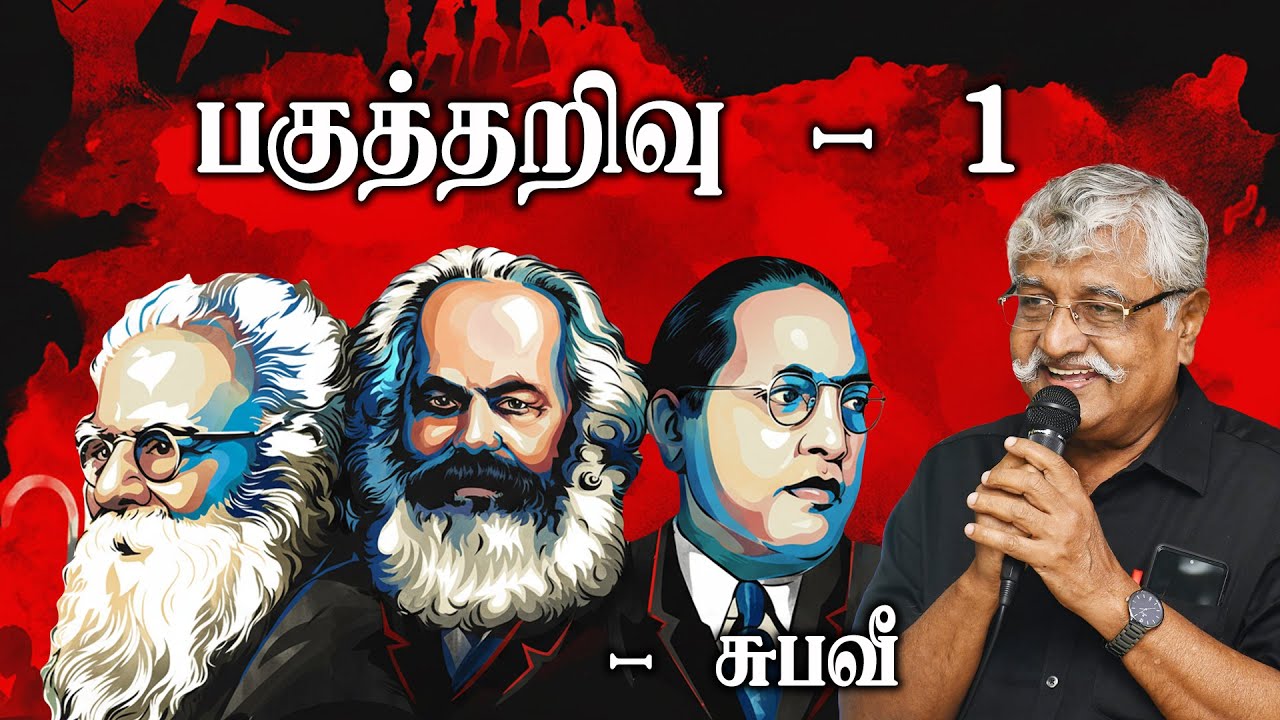 பகுத்தறிவு - 1 | சுபவீ  |  Periyar