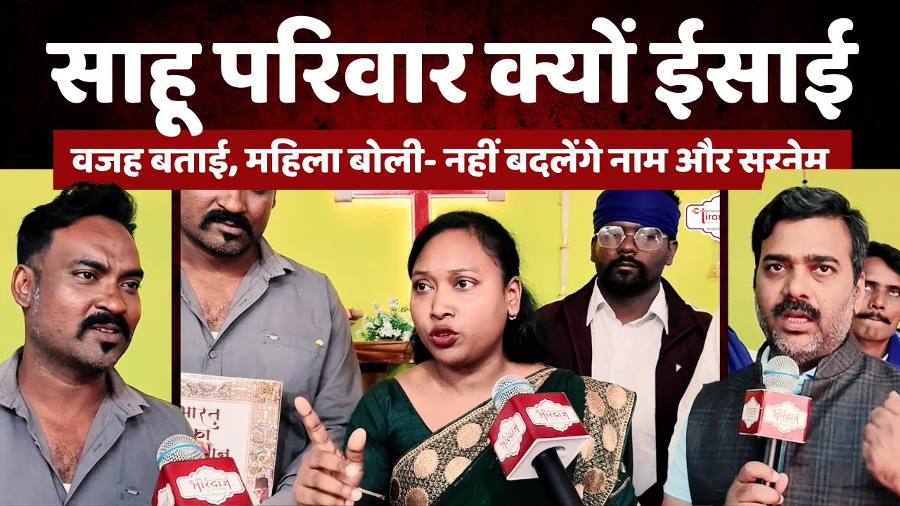 साहू परिवार ने बताई धर्म परिवर्तन की वजह | धर्म बदला लेकिन नहीं बदलेंगे सरनेम | @tirandaj