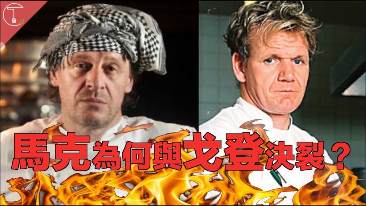 〈恩怨史〉馬可為何與戈登決裂？｜克里斯丁聊料理