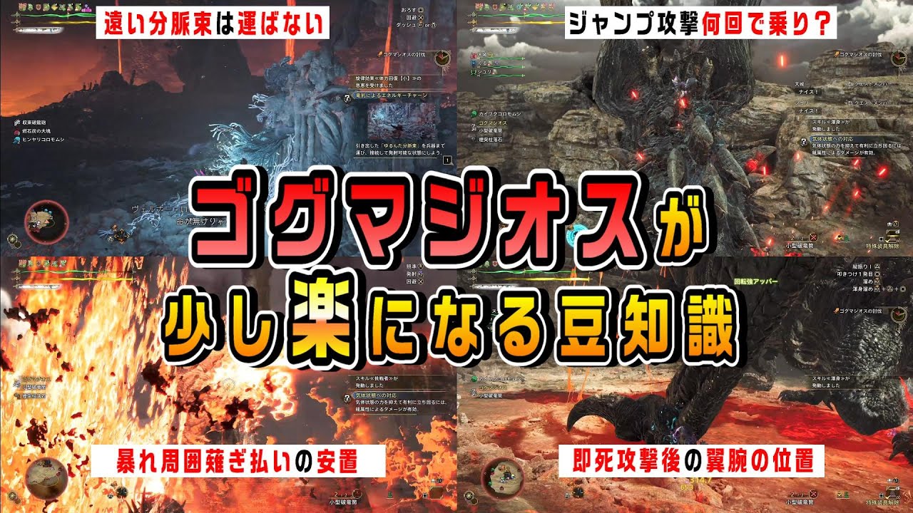 【解説】遠くの分脈束は運ぶ必要ない、乗りは何回ジャンプ攻撃必要？ゴグマが少しだけ楽になる豆知識【MHwilds】