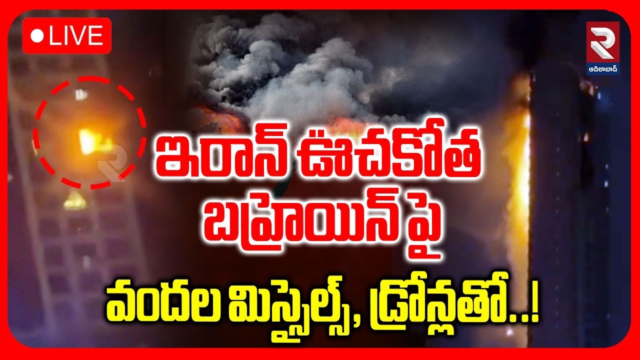 Iran Drones & Missiles Attack On Bahrain 🔴LIVE : ఇరాన్ ఊచకోత | World War3 Update | RTV Adilabad