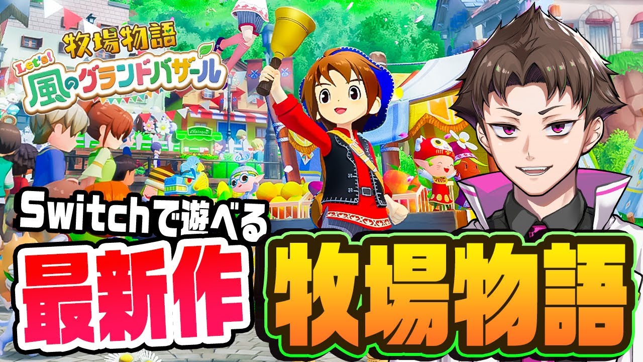 最新作の牧場物語でスローライフを始めます！『 牧場物語 Let's！風のグランドバザール 』#1