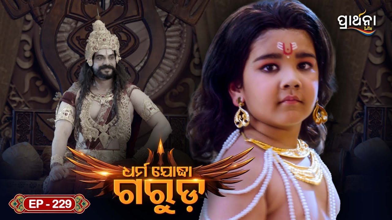 Dharma Yoddha Garuda - ଧର୍ମ ଯୋଦ୍ଧା ଗରୁଡ଼ | EP - 229 | Full Episode | Prarthana Life