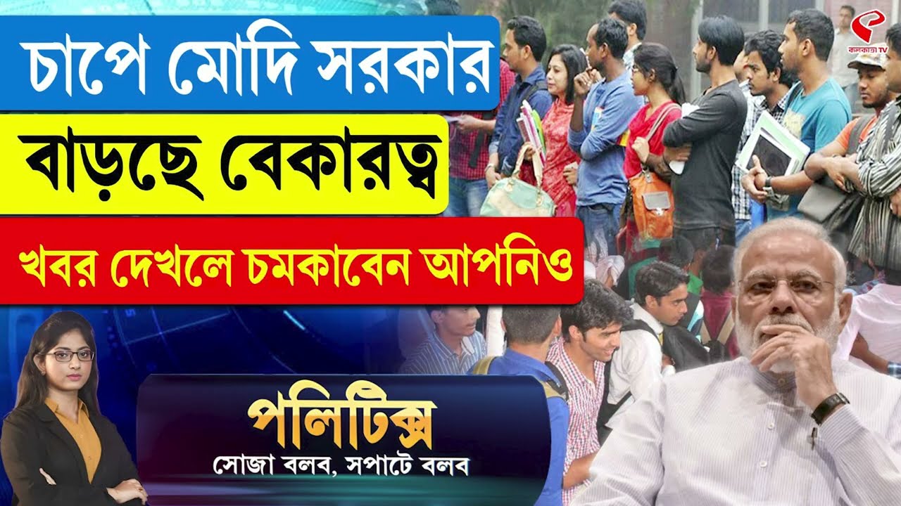 Politics | চাপে মোদি সরকার, বাড়ছে বেকারত্ব খবর দেখলে চমকাবেন আপনিও