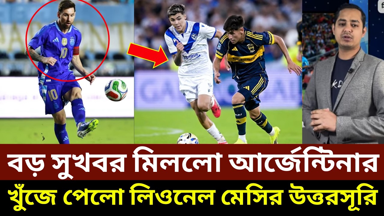 বড় সুখবর মিললো আর্জেন্টিনার, খুঁজে পেলো লিওনেল মেসির উত্তরসূরী।।
