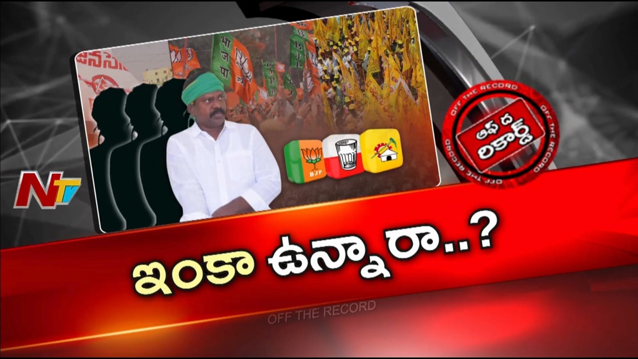 AP: ఏపీ కూటమిలో కొలికపూడిలు ఇంకా చాలా మంది ఉన్నారా..? | OTR | NTV Telugu