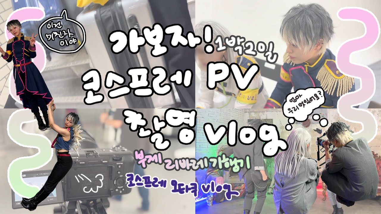 [Vlog]이틀 동안 춤췄어요,,,오랜만에 PV 촬영 브이로그 '바레 기행기'