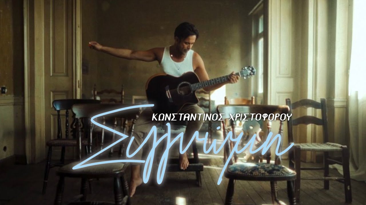 &Kappa;&omega;&nu;&sigma;&tau;&alpha;&nu;&tau;ί&nu;&omicron;&sigmaf; &Chi;&rho;&iota;&sigma;&tau;&omicron;&phi;ό&rho;&omicron;&upsilon; - &Sigma;&upsilon;&gamma;&gamma;&nu;ώ&mu;&eta; (Official Music Video)