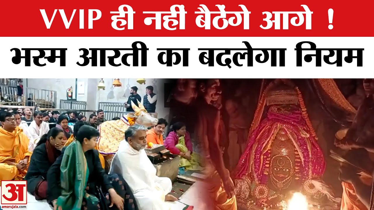 Mahakal Bhasma Aarti Rule Change: अब बदल जाएंगे आरती में जाने के ये नियम,भक्तों को होगा फायदा !