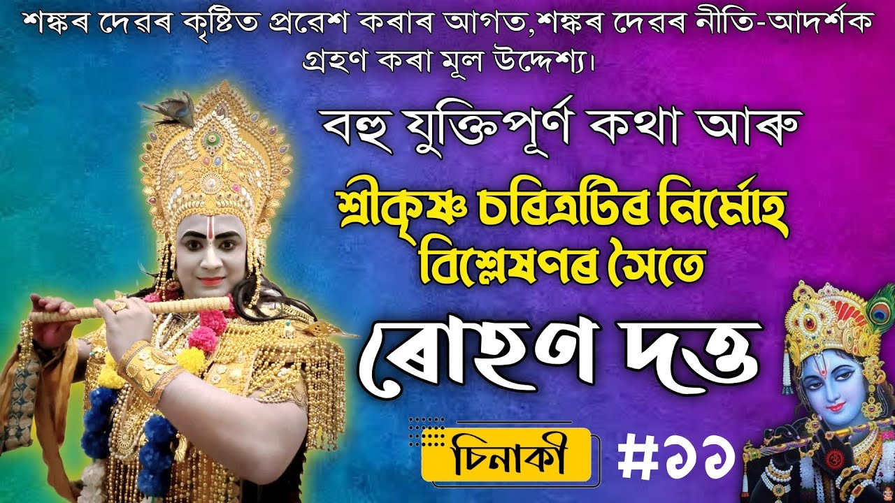ভগৱান চৰিত্ৰৰ অন্যতম শ্ৰেষ্ঠ ভাৱৰীয়া ৰোহণ দত্ত | চিনাকি | Sinaki #11 | Vauna | Rohan Dutta