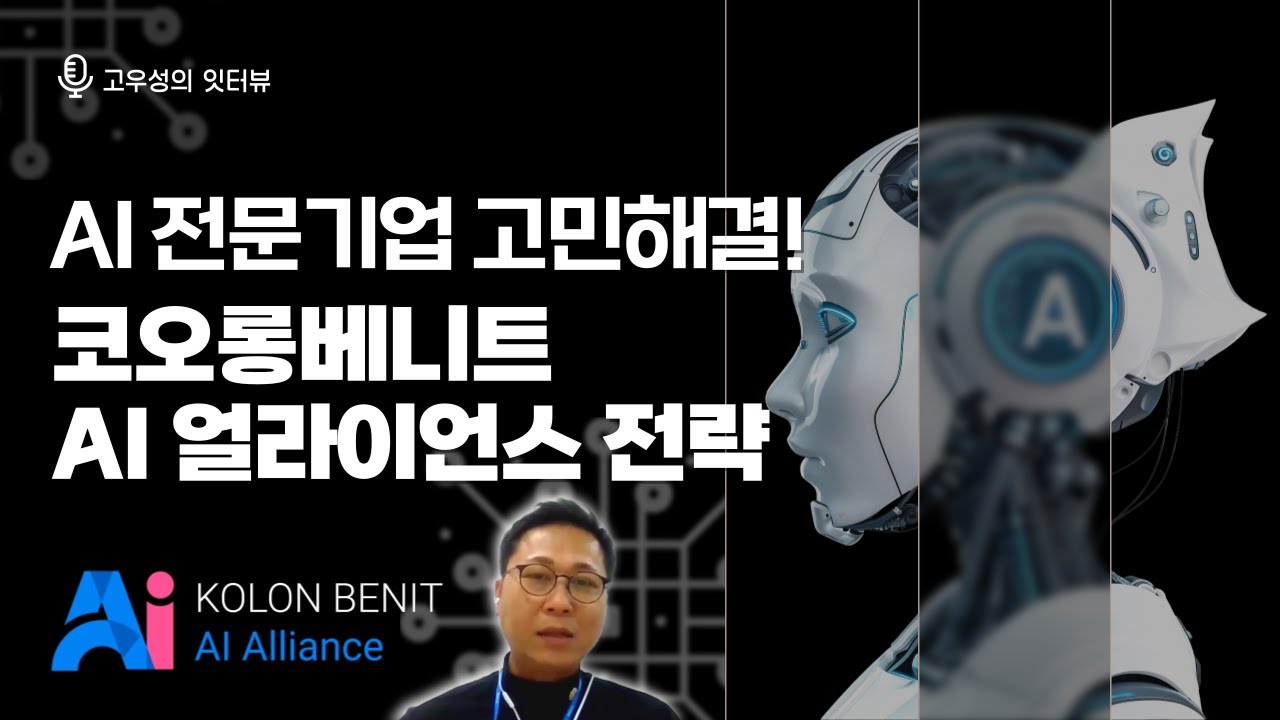 AI 전문기업 고민해결! 코오롱베니트 AI 얼라이언스 전략  [고우성의 잇터뷰71@토크아이티, 강재훈 팀장/ 코오롱베니트]