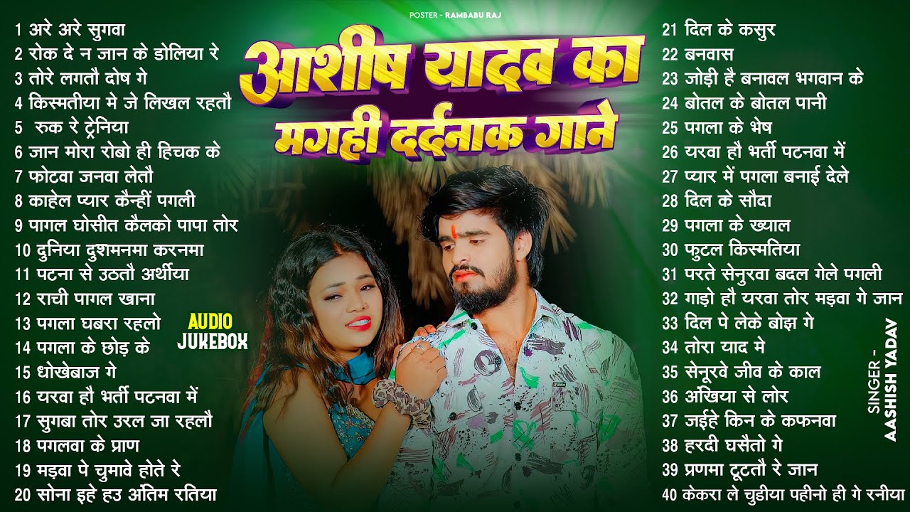#Audio Jukebox - #आशीष_यादव का दर्द भरा गाना | #Aashish Yadav Hit Sad Song 2026 | Jukebox Song 2026