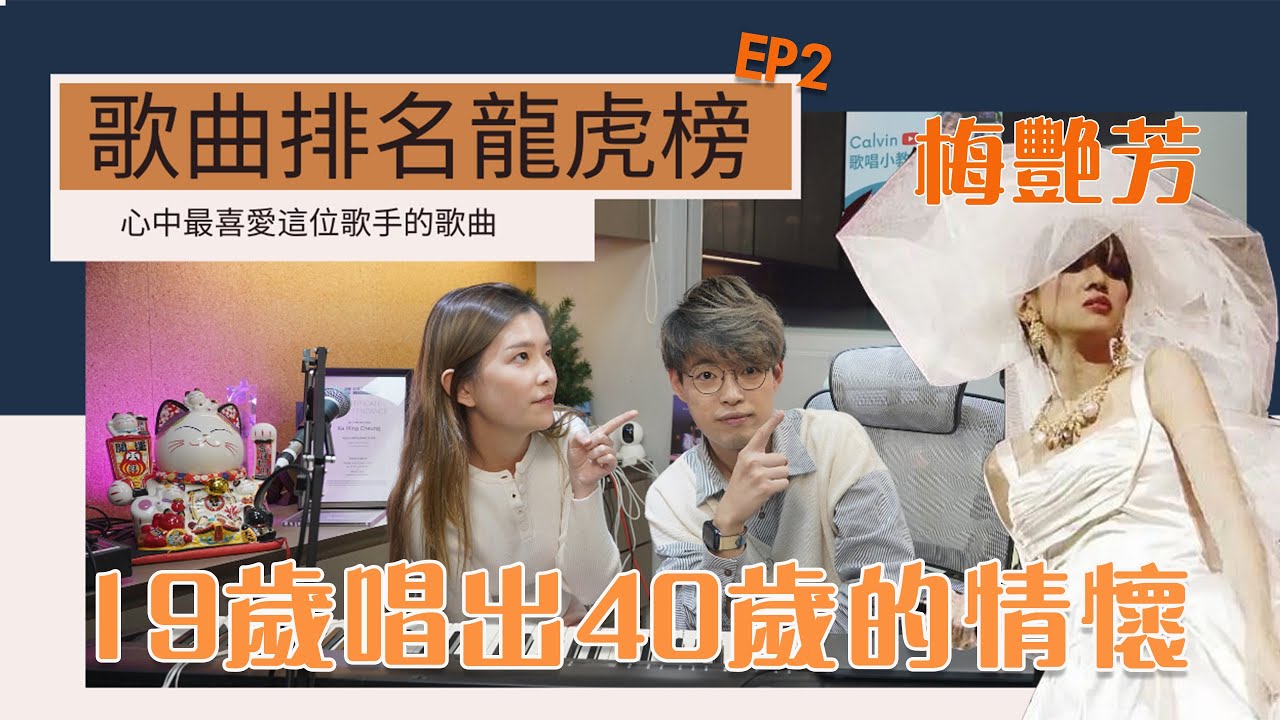 歌曲排名龍虎榜EP2＠梅艷芳 | 我最喜愛的十大經典金曲～ 你都聽過嗎？| Calvin歌唱小教室 | 歌唱技巧 |