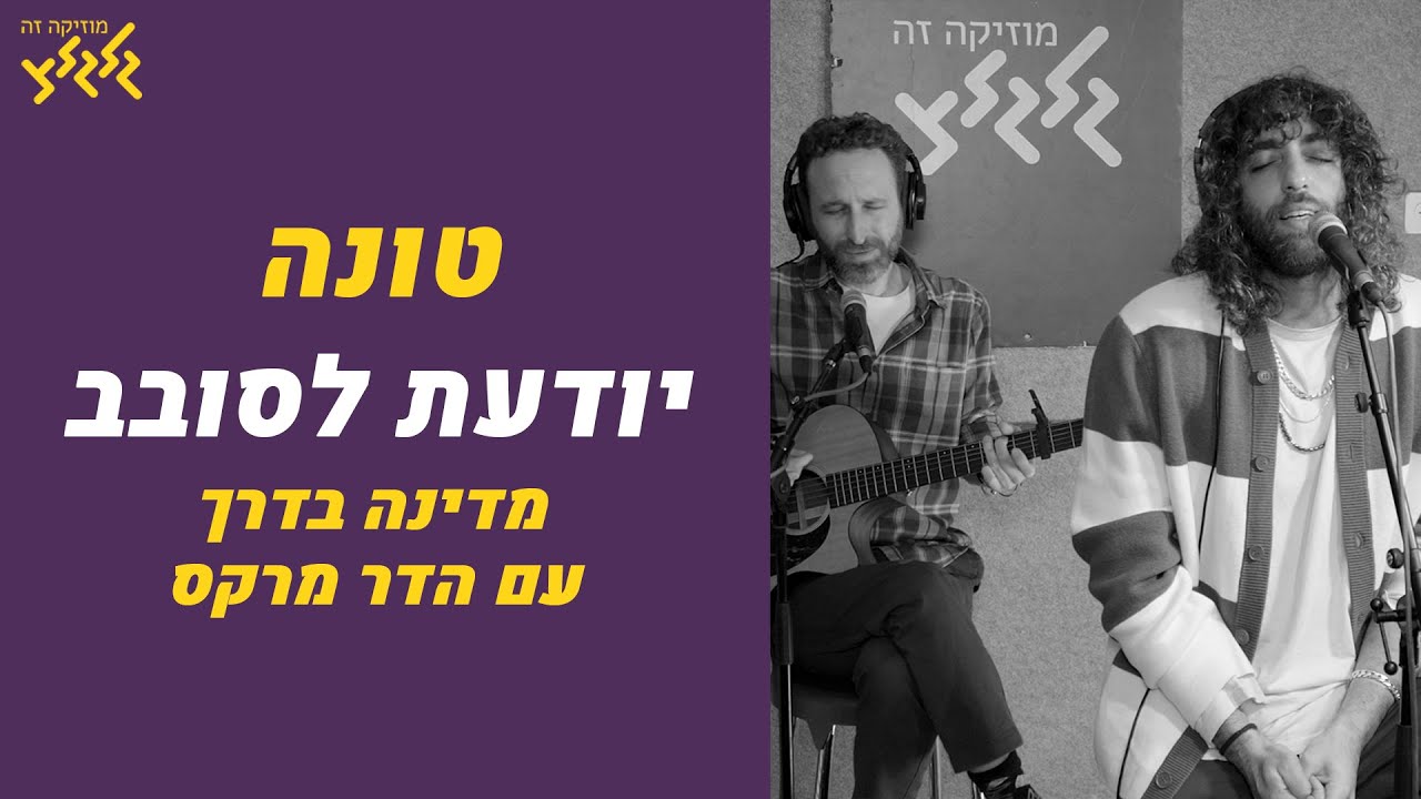 טונה - יודעת לסובב (חי באולפן גלגלצ)