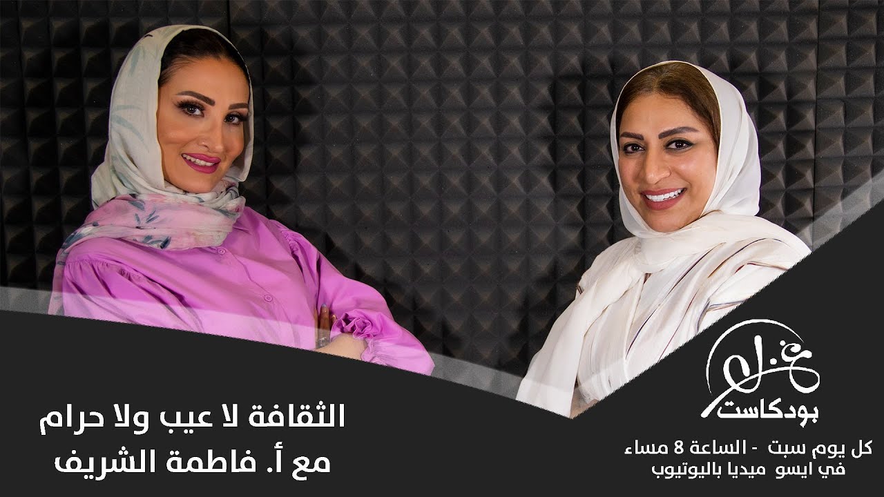 بودكاست غزل 212# الثقافة لا عيب ولا حرام مع الاخصائية الاجتماعية   أ  فاطمة الشريف