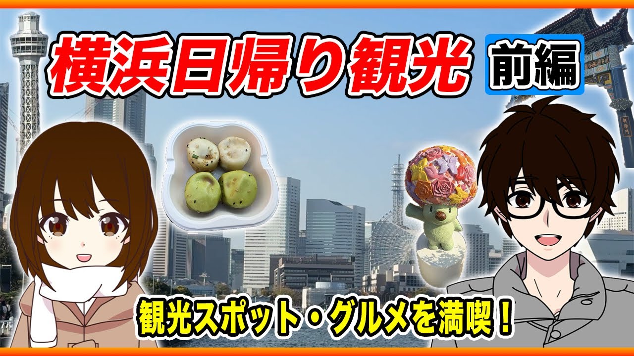 【神奈川観光】1日で観光スポット・グルメを満喫！日帰りで横浜を観光してみた！前編【横浜市】