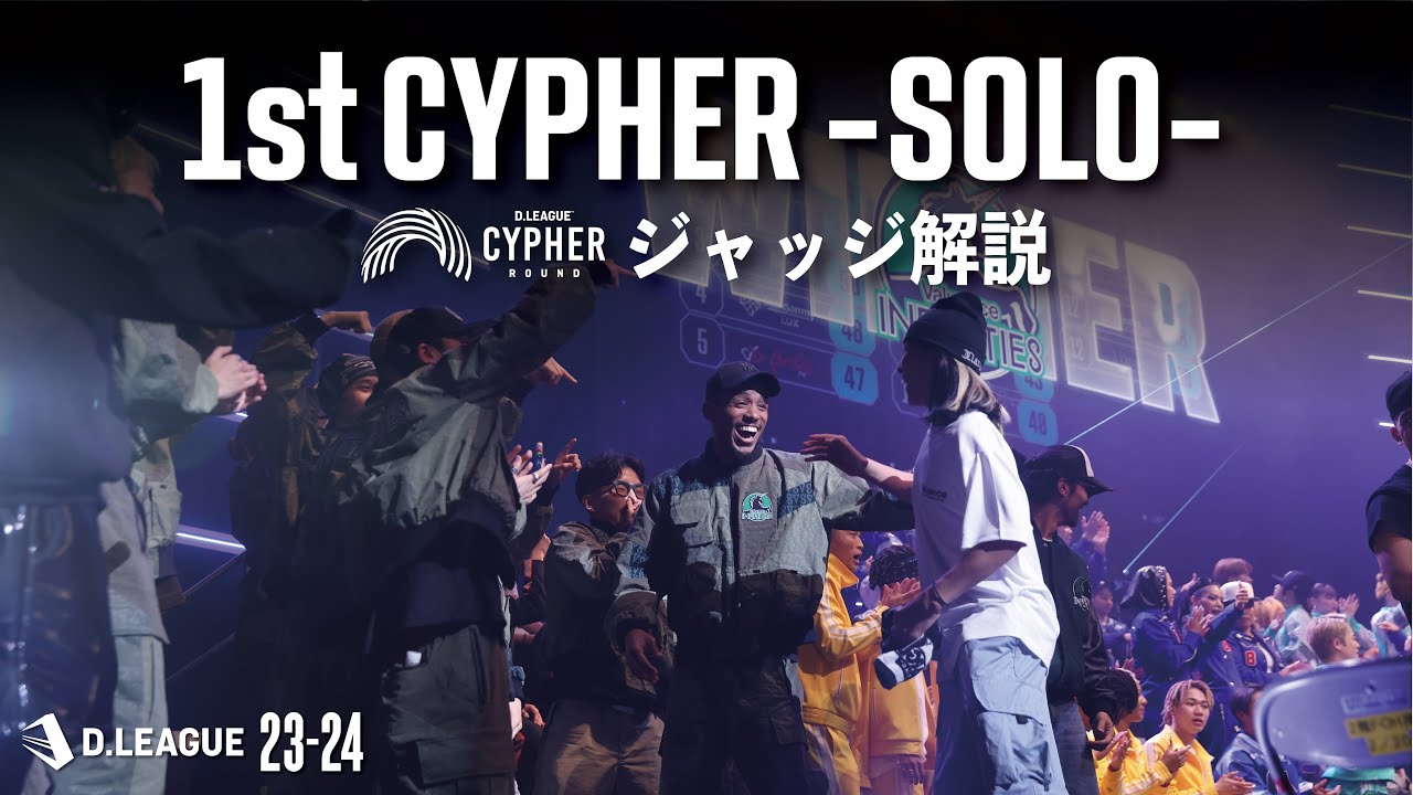 CYPHER ROUND / 1st CYPHER -SOLO- ジャッジ解説【第一生命 D.LEAGUE 23-24】