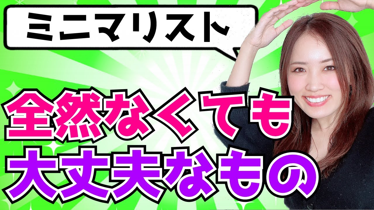 節約ミニマリストが買わない物20選！日用品＆食品編/お金を使わない生活/お金を貯める方法