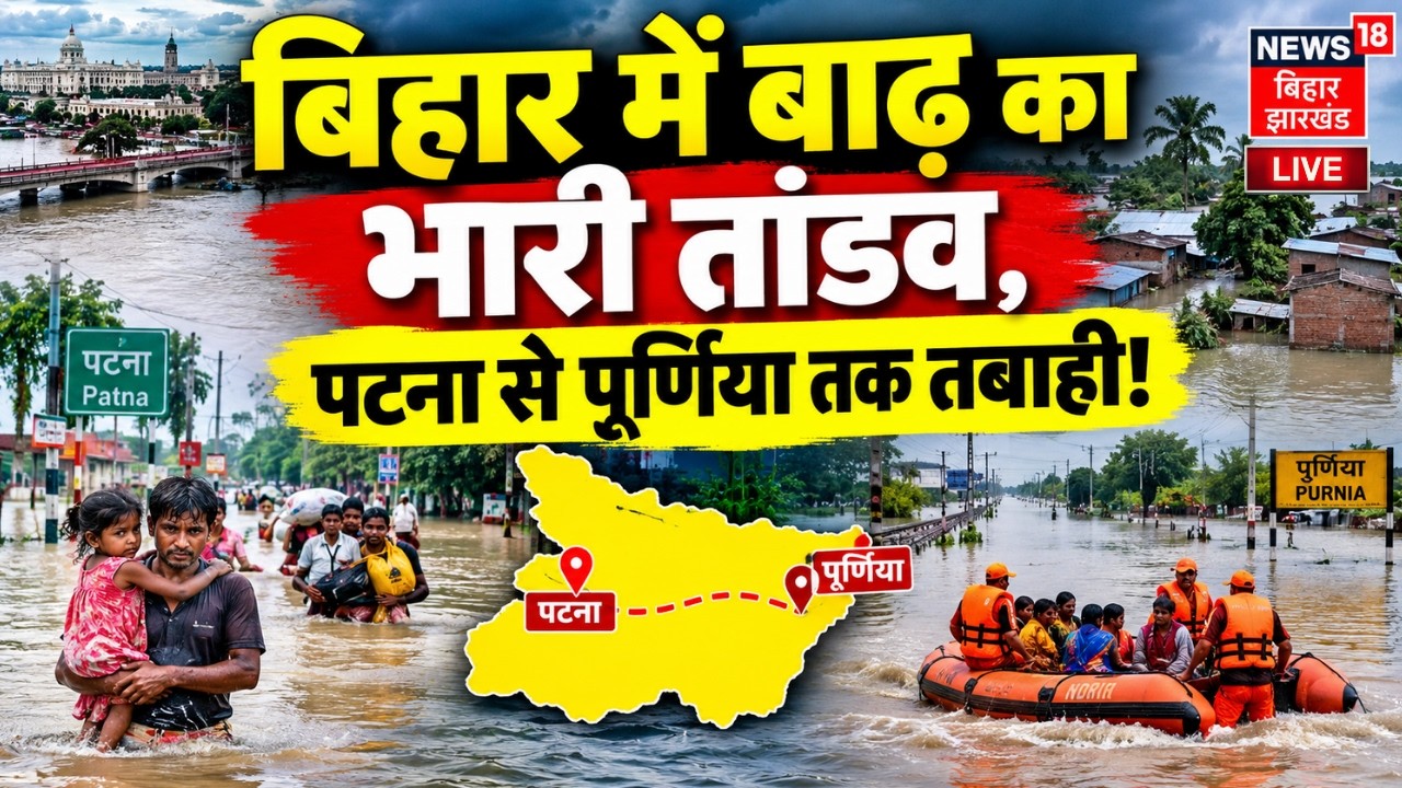 Bihar Flood News LIVE : बिहार में बाढ़ का भारी तांडव, Patna से Purnia तक तबाही! | Nepal Flash Flood