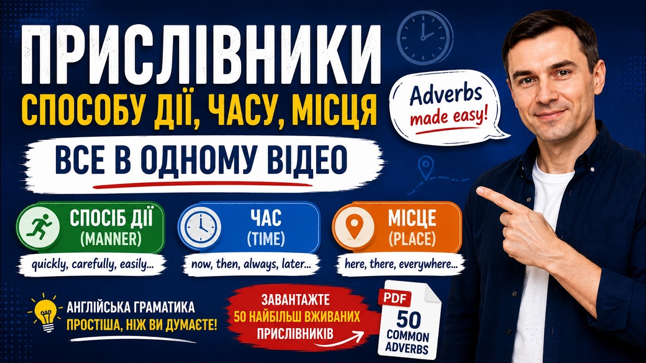 Як легко вивчити Прислівники (Adverbs)