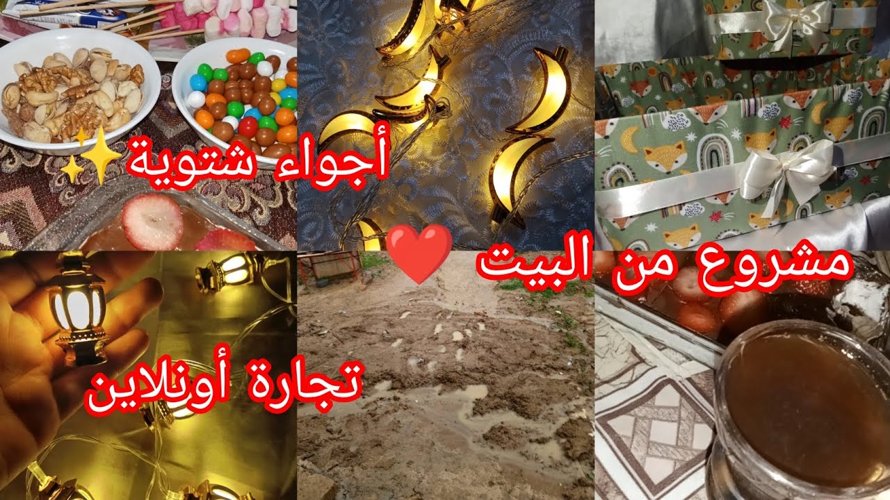 جو ممطر☔مشروع من البيت 🏠منظمات بيبي 🐥👶🏼تجارة أونلاين 💪🏼