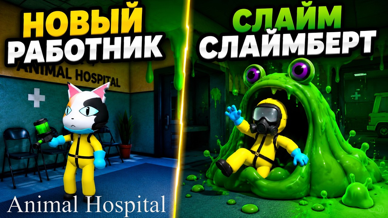 NEW CHARACTER SAM and BIG SLIME SLIMBERT in Animal Hospital Roblox | Update