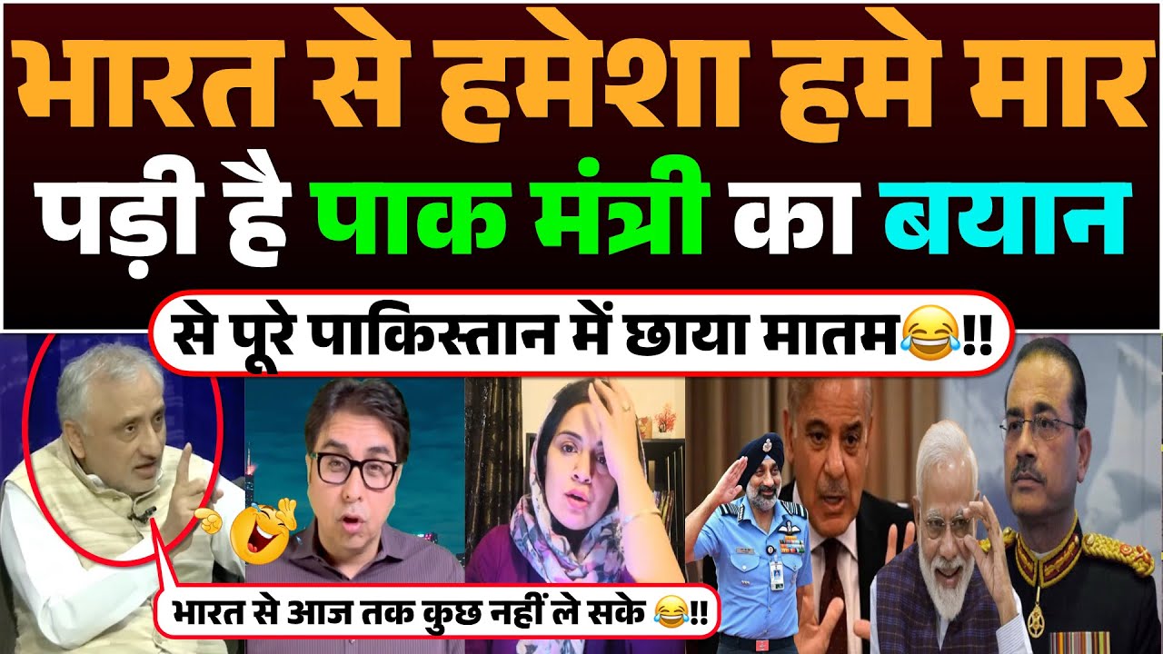 Bharat se Hamesha hame maar padi hai | Pak Mantri ka bayan se Pure Pakistan me Chhaya Matam😂!!