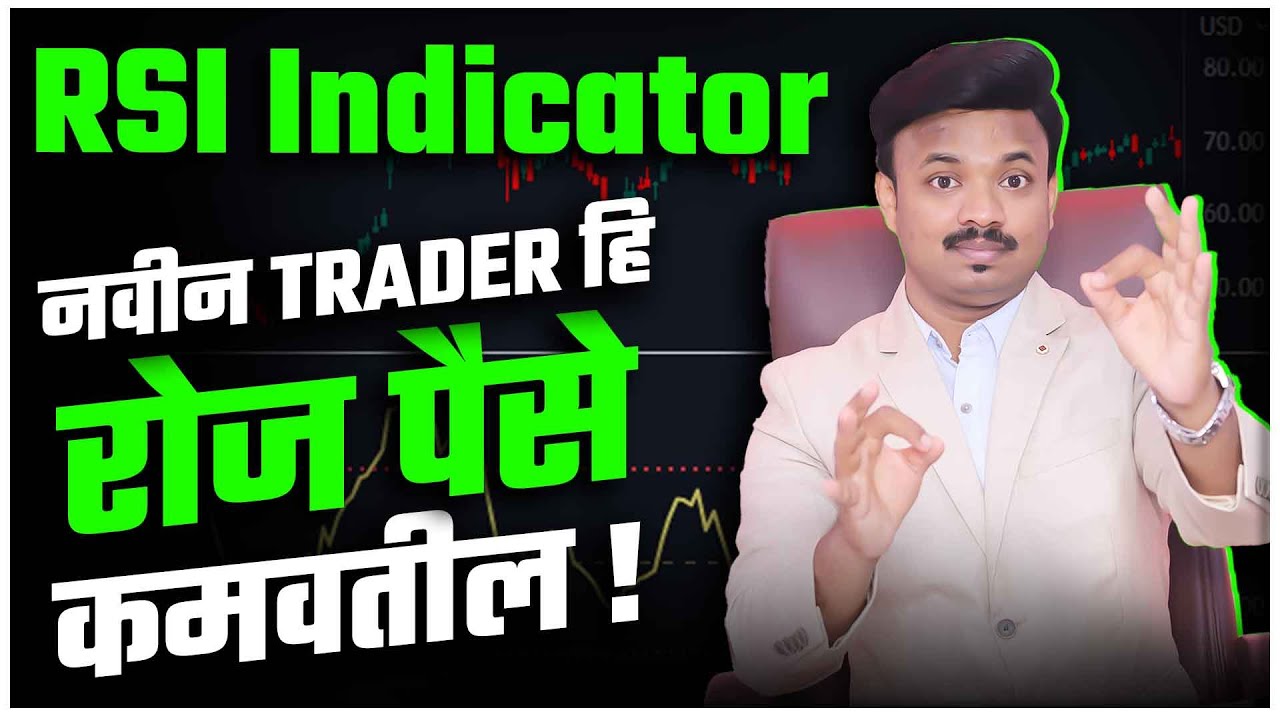 RSI Indicator वापरण्याची नवीन पद्धत | RSI Indicator for Beginners | Sanket Awate