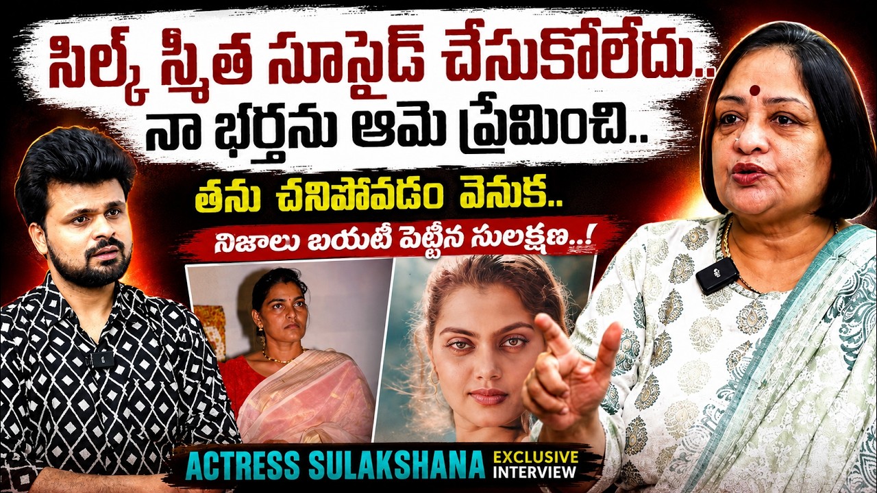 Senior Actress Sulakshana About Silk Smitha Incident | Latest Telugu Interviews | @sumantvtimes