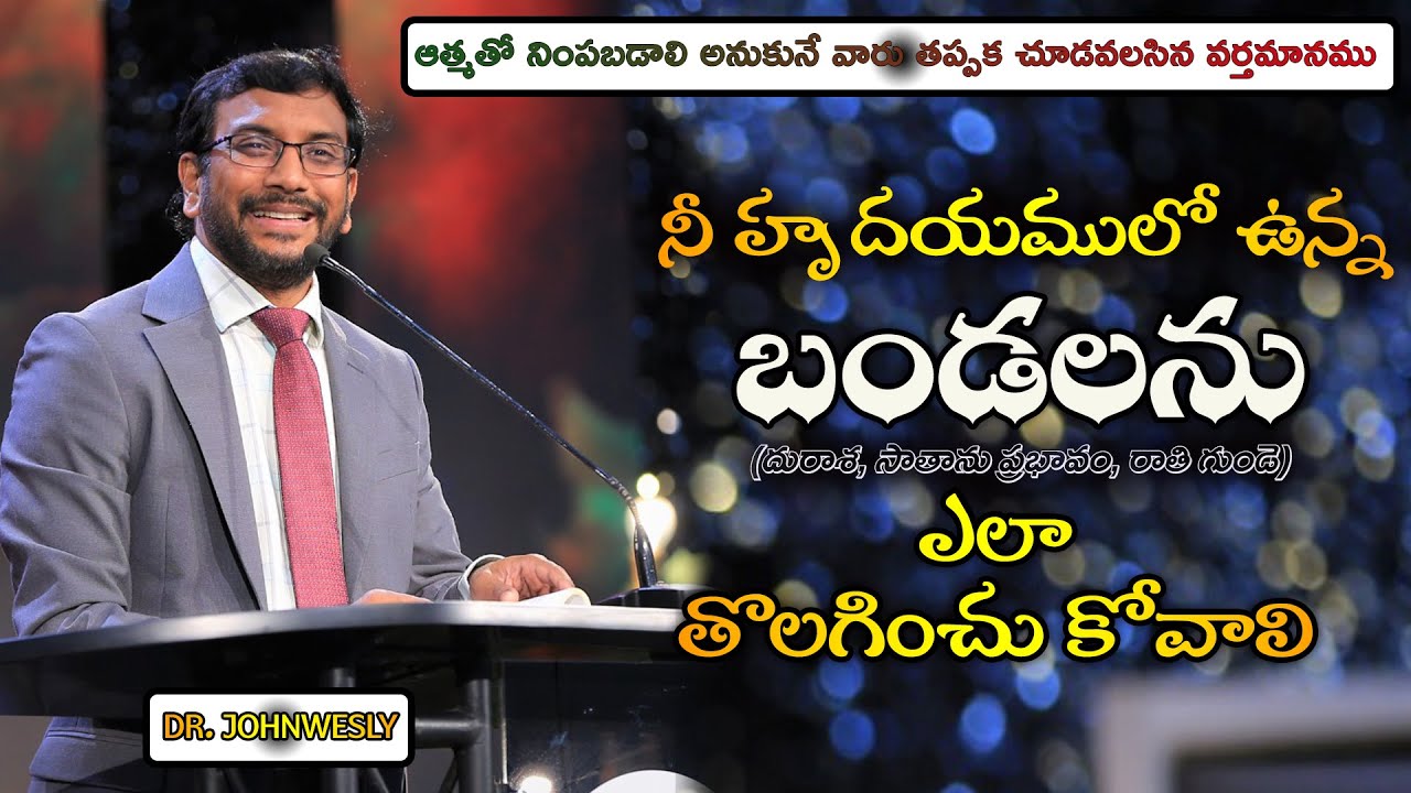 నీ హృదయములో ఉన్న బండలను ఎలా తొలగించు కోవాలి. @dr.johnweslyinspirational  Message