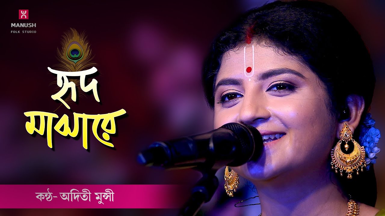 Baul gaan ।।  তোমায় হৃদ মাঝারে রাখিব   ।।   Tomay Hrid Majhare Rakhibo   ।।   Aditi Munshi  ।।