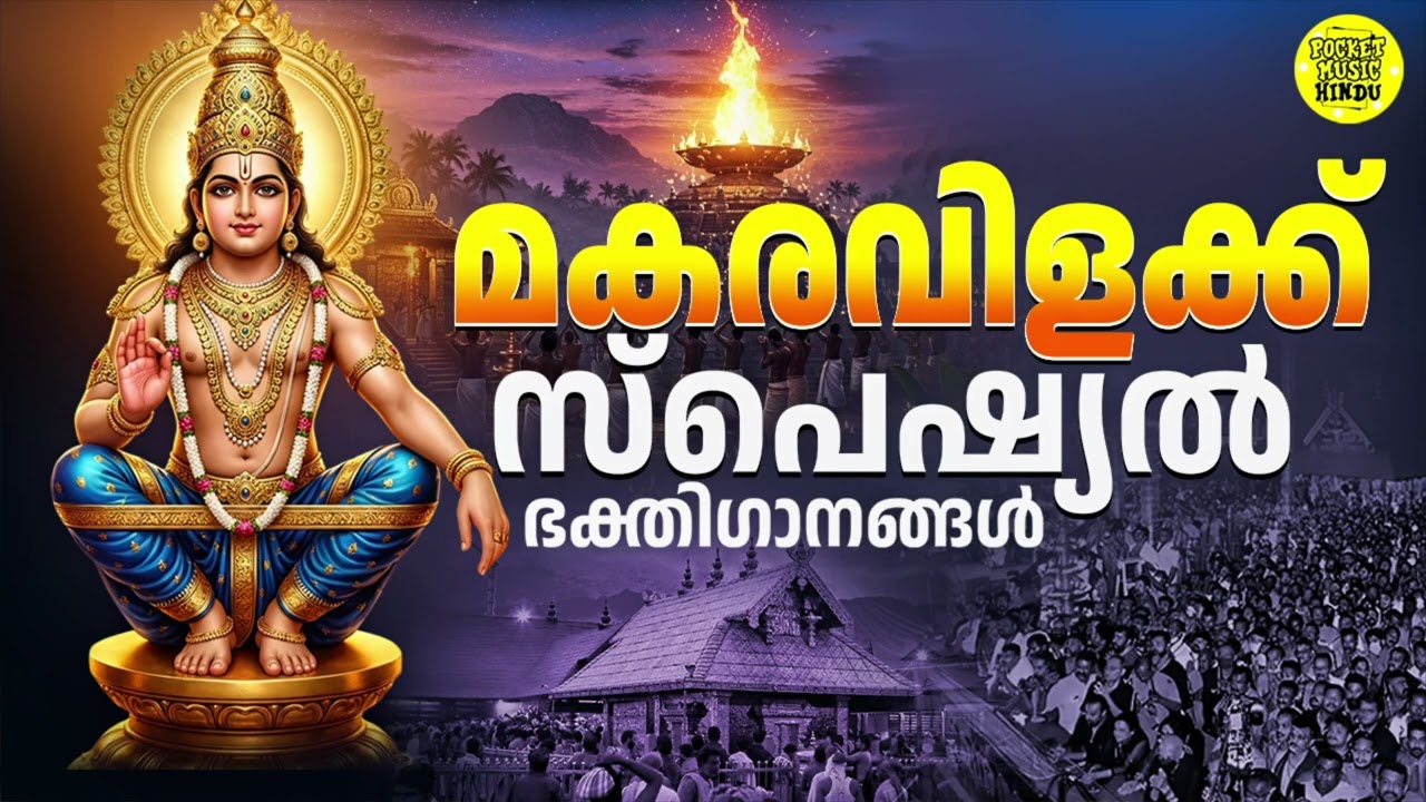 മകരവിളക്ക് സ്പെഷ്യൽ ഭക്തിഗാനങ്ങൾ | Makaravilakk Special Devotional Songs | Ayyappa Devotional Song