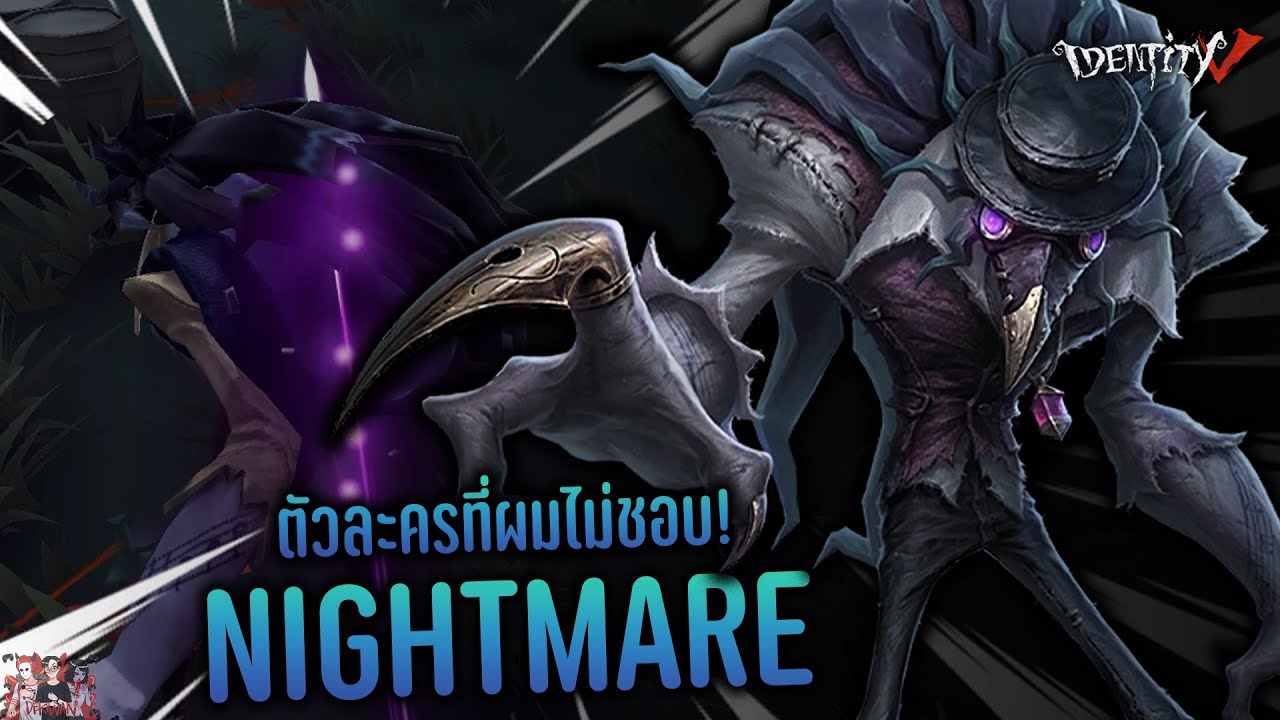 ลองเล่น Nightmare ตัวที่ไม่ชอบมากที่สุด! | Identity V