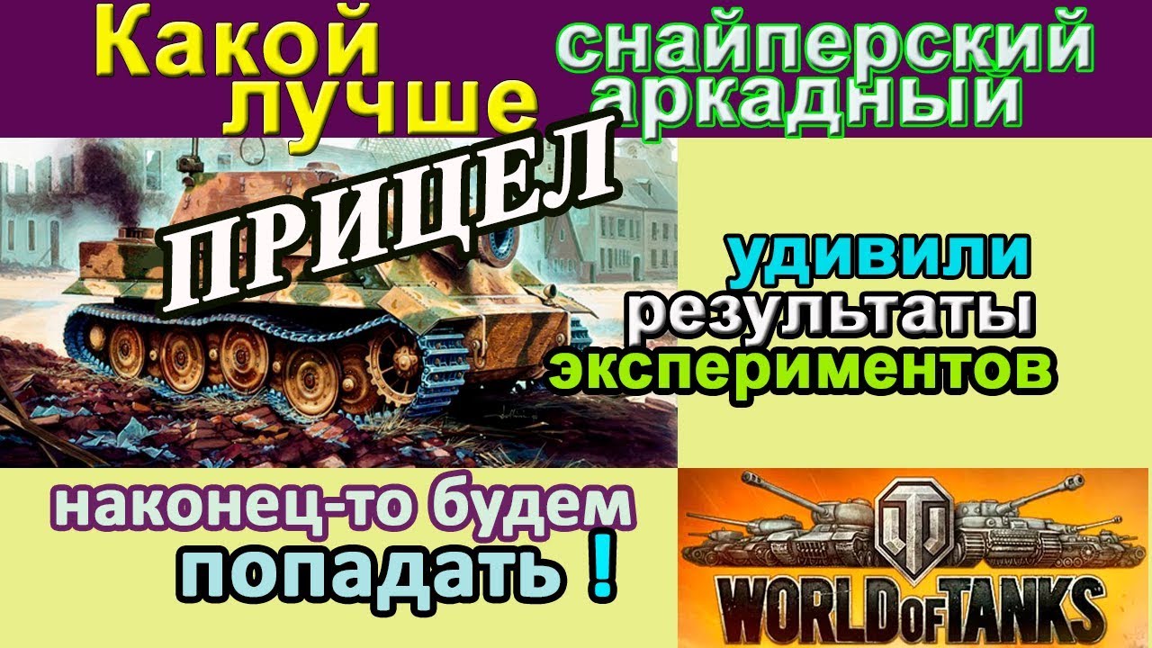 БЕЗ читов НОЛЬ % ПРОМАХОВ в WORLD of TANKS. Сам в шоке! Очень интересно!