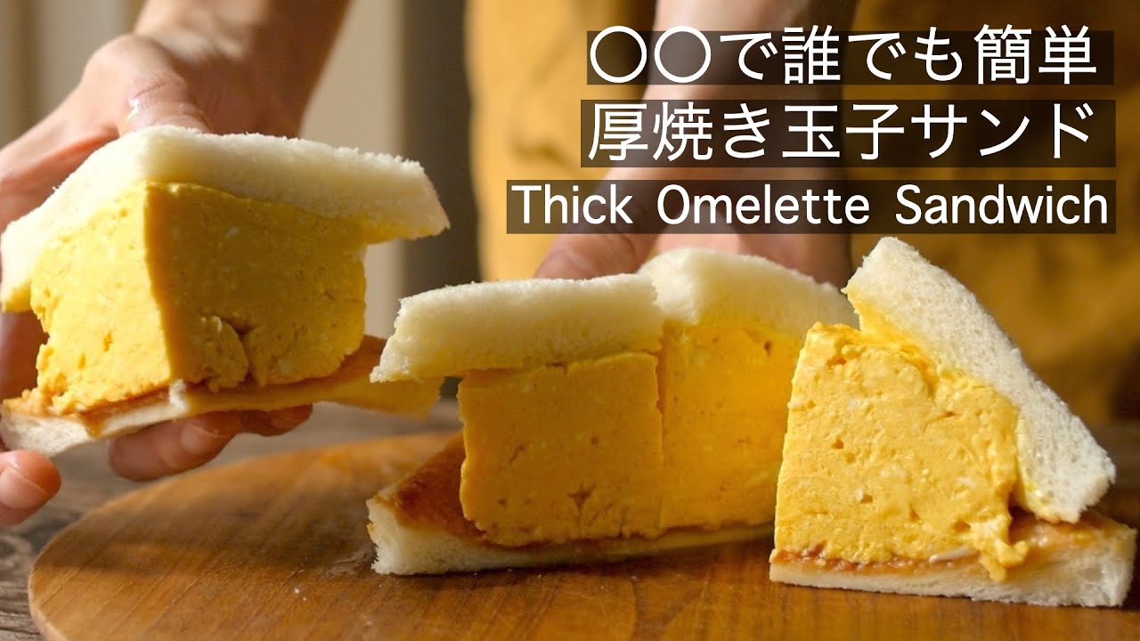 絶品【厚焼き玉子サンド】牛乳パックで作る！ふわふわジューシー厚焼き玉子を使ったサンドイッチ！喫茶店で出てくる本格派です！How to make the Thick Omelette Sandwich!