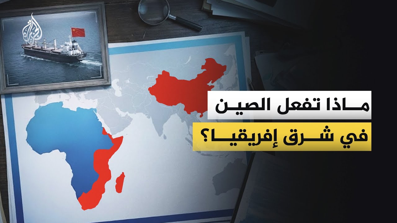 كيف رسّخت الصين نفوذها في شرق إفريقيا؟