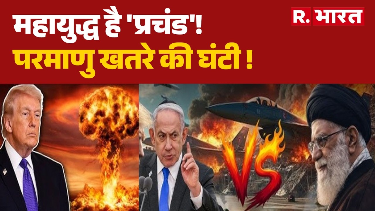 Israel Iran War:महायुद्ध है 'प्रचंड'! परमाणु खतरे की घंटी ! | Attack | Trump | Khamenei | Netanyahu