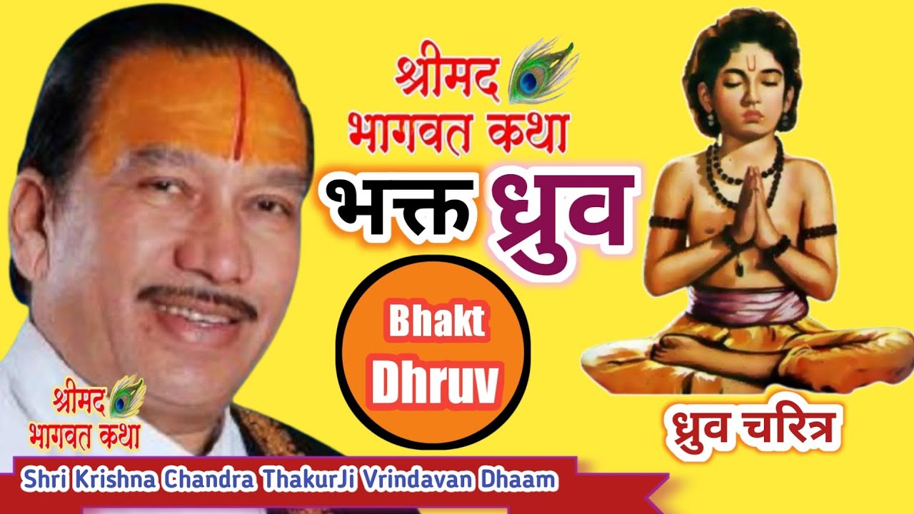 🔥भक्त ध्रुव की कथा🔥Bhakt Dhruv ki Katha By Shri Krishna Chandra thakurji Vrindavan #Dhruv_Charitra 🙏