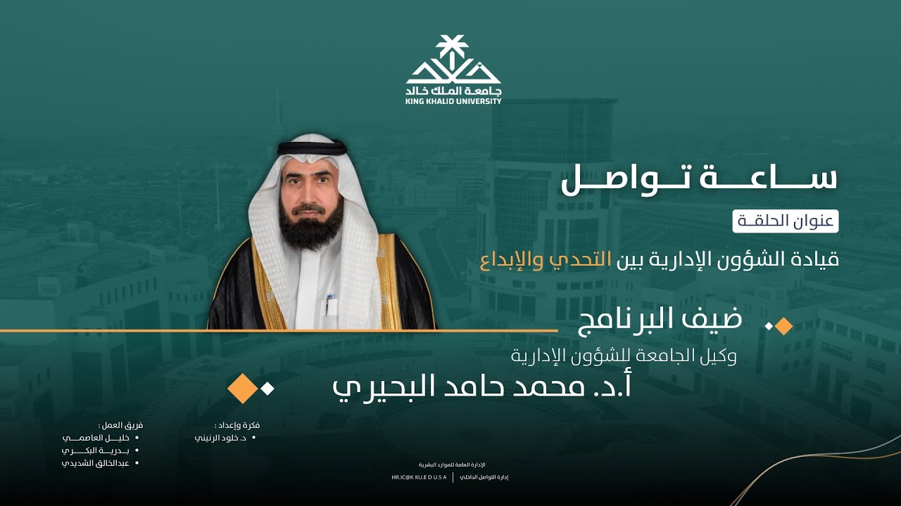 ساعة تواصل حول قيادة الشؤون الإدارية بين التحدي والإبداع