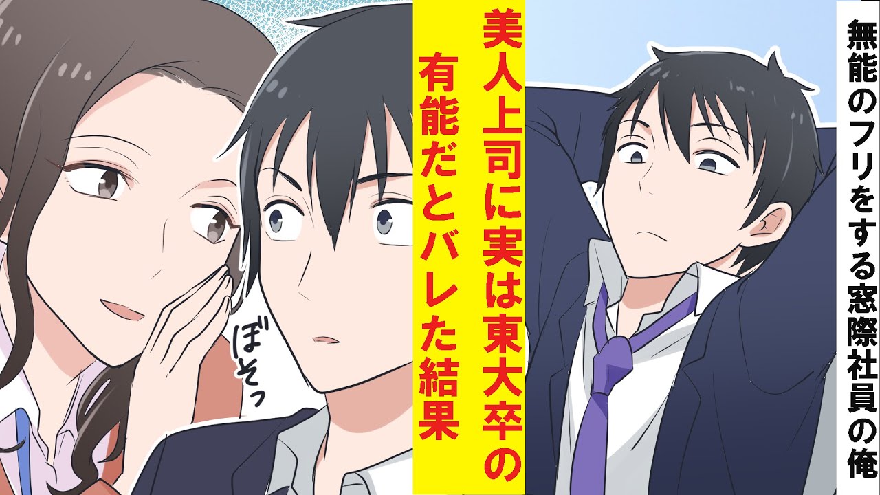 【漫画】無能のフリをしていた窓際社員の俺。実は東大卒の有能だと美人上司にバレてしまった結果