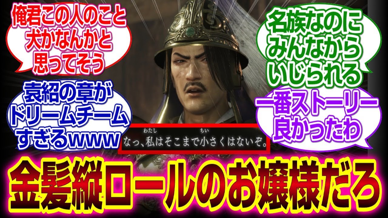「真・三國無双ORIGINS　DLC」袁紹が金髪縦ロールのお嬢様にしか見えないｗｗｗ#三國無双origins  #真三國無双 #反応集