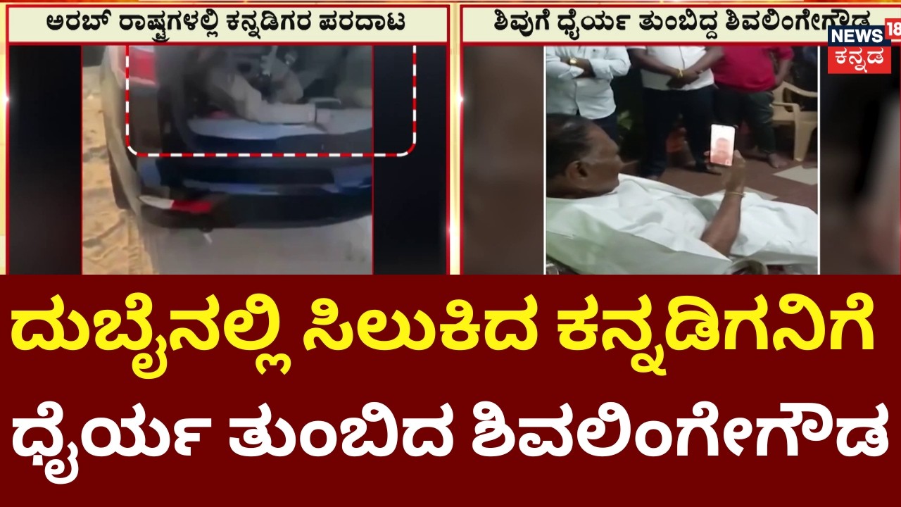Kannadigas Stuck In Dubai | Israel VS Iran War | Shivalinge Gowda | ದುಬೈನಲ್ಲಿ ಸಿಲುಕಿರೋ ಅರಸೀಕೆರೆ ಶಿವು
