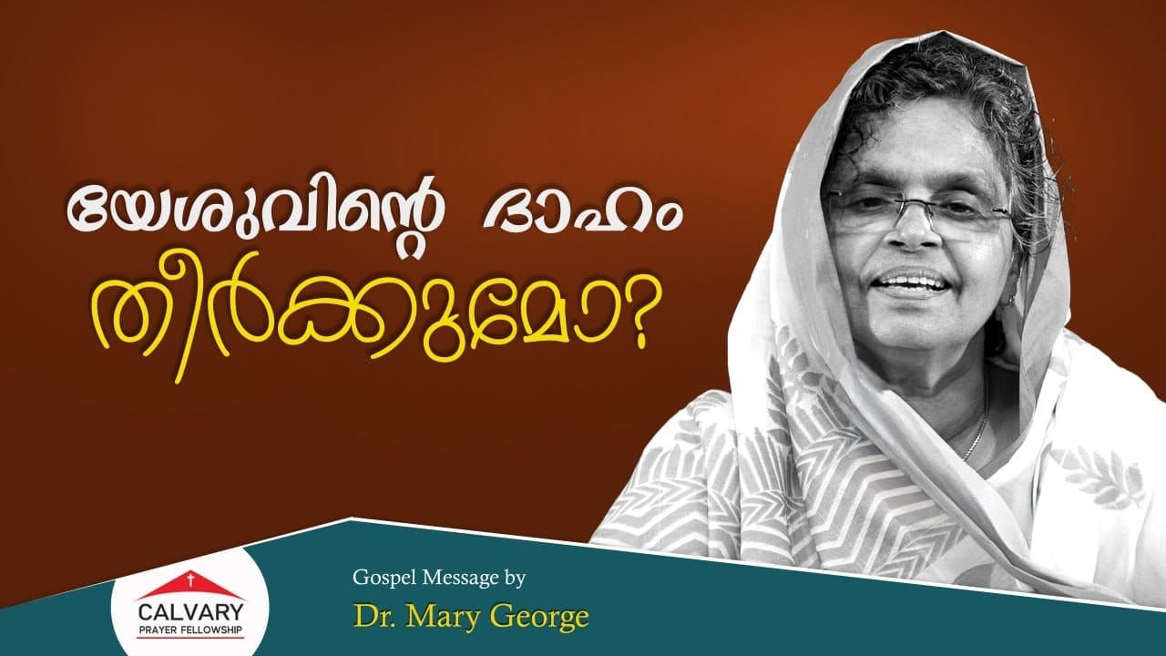 Dr. Mary George | Gospel Message | 21 02 2026
