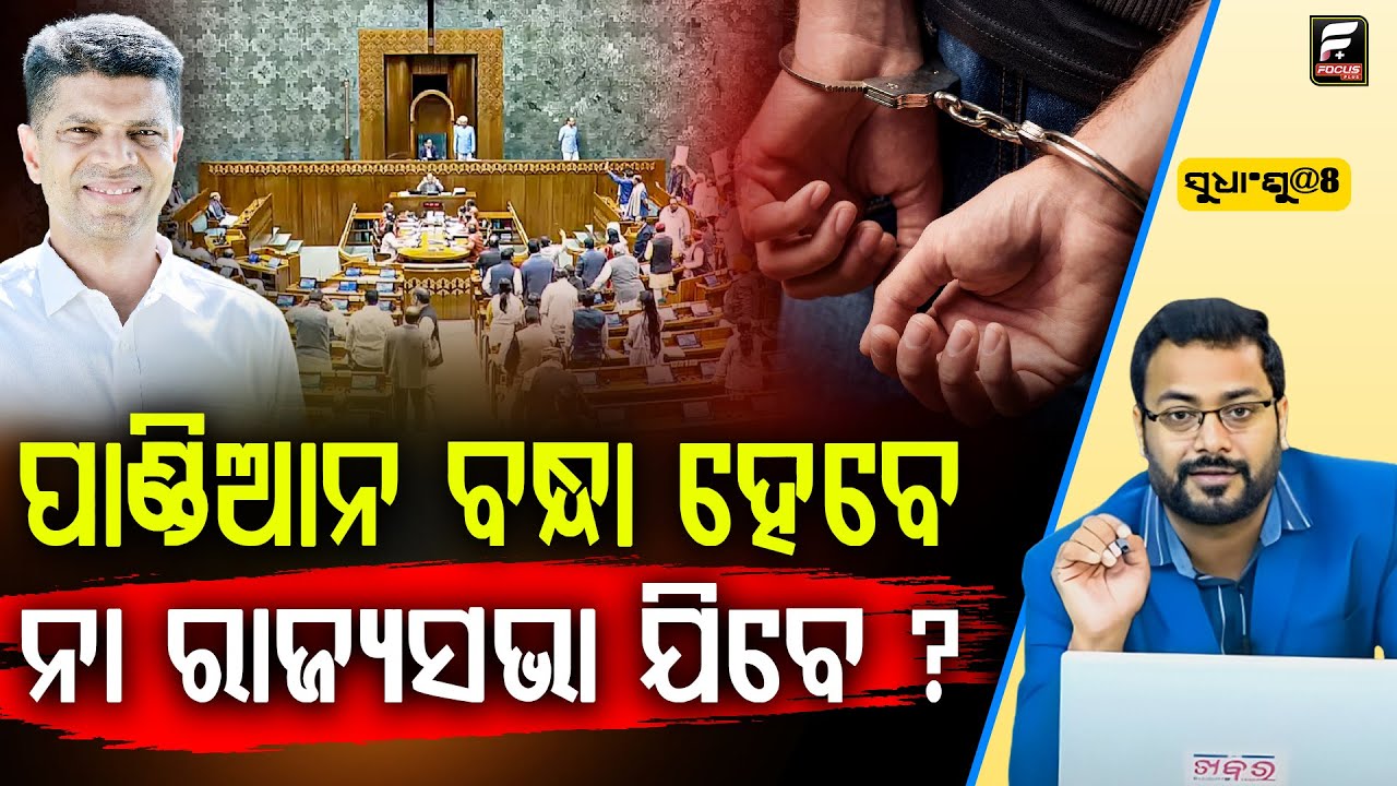 SUDHANSHU@8: ପାଣ୍ଡିଆନ ବନ୍ଧା ହେବେ ନା ରାଜ୍ୟସଭା ଯିବେ ? ll FOCUS PLUS ||