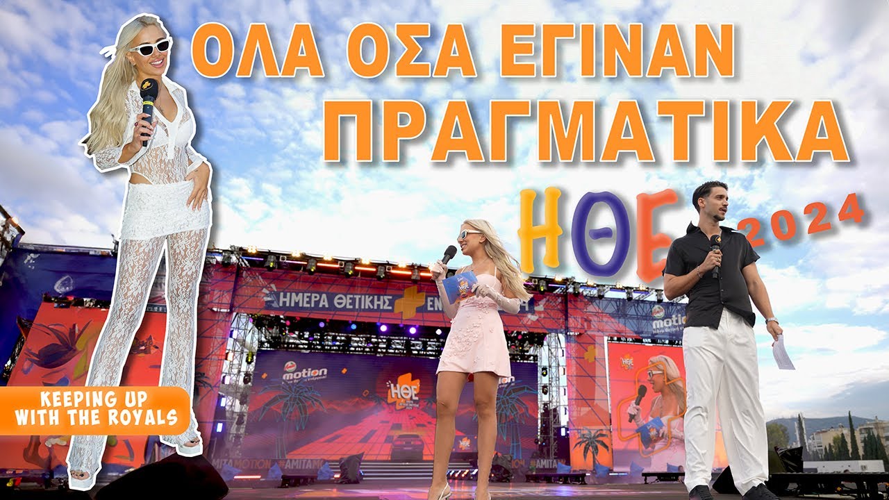 Ήμουν backstage hostess στην ΗΘΕ24 🌟
